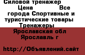 Силовой тренажер BMG-4330 › Цена ­ 28 190 - Все города Спортивные и туристические товары » Тренажеры   . Ярославская обл.,Ярославль г.